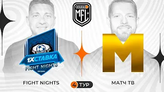 «FIGHT NIGHTS» х «МАТЧ ТВ» | 4 ТУР | 3 СЕЗОН WINLINE MEDIA FOOTBALL LEAGUE