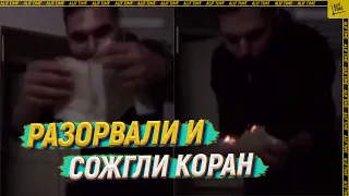 Разорвали и сожгли Коран [ENGLISH SUBTITLE]