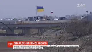 На межі з окупованим Кримом зник український військовий