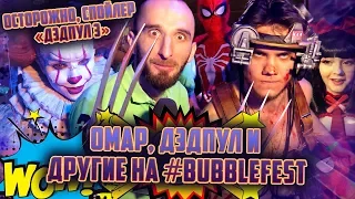 Омар, Дэдпул и другие на #bubblefest // Омар в большом городе