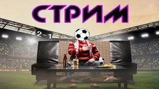 СТРИМ FIFA Online 4 может что то ЕЩЕ))))|Прямой Эфир|Поддержите подпиской|