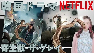 【Netflix 韓国ドラマ】寄生獣-ザ•グレイ-韓国に寄生生物襲来!人間VS寄生獣との戦いが始まる!