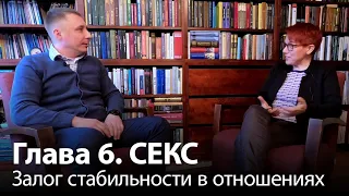 Глава 6. Секс. Часть 1. Залог стабильности