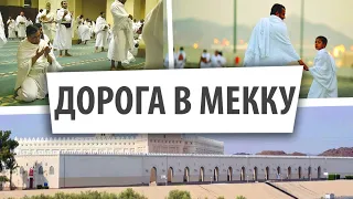 Хадж-2022 / Путь дагестанских паломников из Медины в Мекку