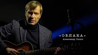 Александр Галич «Облака» исп. Герман Юкавский