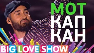 Мот - Капкан [Big Love Show 2017]