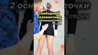 Свободный Позвоночник🔥2 точки