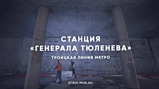 Как строится станция метро «Генерала Тюленева»