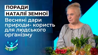 Весняні дари природи: Наталя Земна розповіла про їхню користь для людського організму