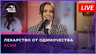 Асия - Лекарство От Одиночества (LIVE @ Авторадио)