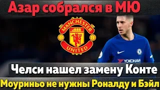 Азар в МЮ, Моуриньо не нужны Роналду и Бэйл, Челси выбрал нового тренера