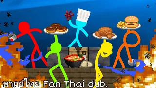 The Chef - Animation vs. Minecraft Shorts ตอนที่32 พากย์ไทย