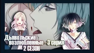 Реакция девушек на аниме "Дьявольские Возлюбленные - 2 сезон серия №3".