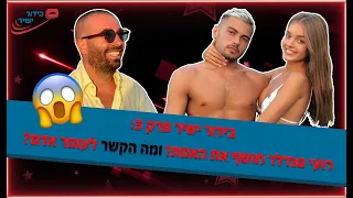 בידור ישיר פרק 3 - רועי סנדלר חושף על אנה זק! ומה הקשר לעומר אדם?