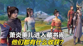 斗破苍穹：萧炎与薰儿在藏书阁里都有什么收获？萧炎还帮了薰儿？