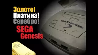 Золото в SEGA Genesis Это невероятно!