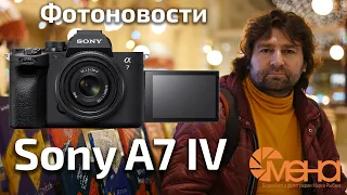 Sony A7 IV (фотоновости)