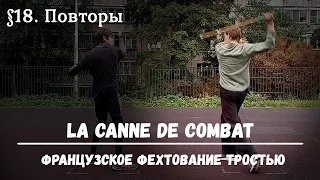 Фехтование тростью La canne de combat. $18 - Повторы