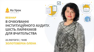 В очікуванні інституційного аудиту. Шість лайфхаків для вчительства