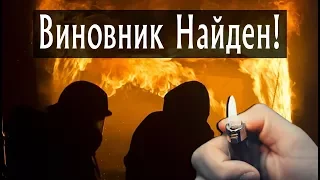 Найден Настоящий Виновник Пожара в Кемерово