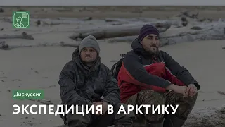 Экспедиция в Арктику | Дискуссия