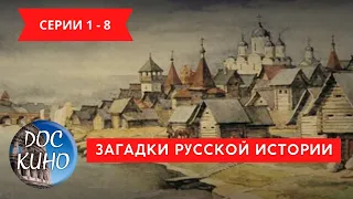 ЗАГАДКИ РУССКОЙ ИСТОРИИ. Серии 1 - 8 / Рейтинг 7,3 / ДОКУМЕНТАЛЬНОЕ КИНО (2011)