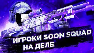 НА ЧТО СПОСОБНЫ ИГРОКИ SOON SQUAD