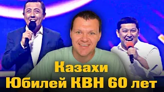 Казахи. Юбилей КВН. Празднование 60 летия | каштанов реакция