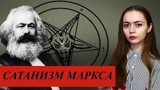 САТАНИЗМ МАРКСА | О чём на самом деле марксизм?