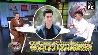 [ENG SUB] GMM Grammy Producer Deeply Impressed by Nadech Kugimiya Feb 10, 2021