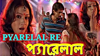 Pyarelal 🥰(প্যারেলাল)🎸koka koka song | Dui Prithibi | Dev | Jeet | Koel | Samidh | Bengali Lofi song