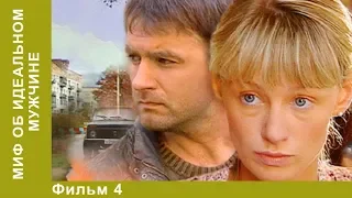 Миф об идеальном мужчине. 4 Серия. Сериал. Детективы. Лучшие Детективы. StarMedia