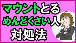 マウントを取ってくる人との上手な接し方【心理学】