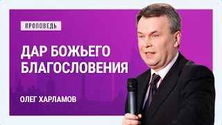 Дар Божьего благословения. Олег Харламов | Проповеди