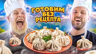 Готовим ХИНКАЛИ без рецепта! Кулинарный челлендж!