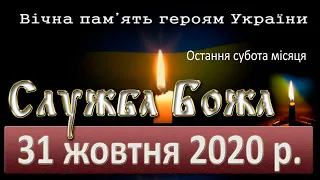 Служба Божа: 31 жовтня 2020р. (За загиблих воїнів)