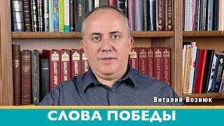 Слова Победы | Виталий Вознюк (15.10.2022)