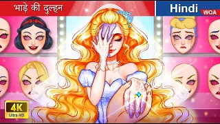 भाड़े की दुल्हन 👰💓 Bride for hire in Hindi 🌜 Hindi Stories 💕 @woafairytales-hindi