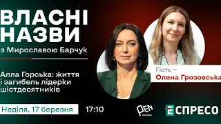 ❗️ Алла Горська: життя і загибель лідерки шістдесятників | Власні назви