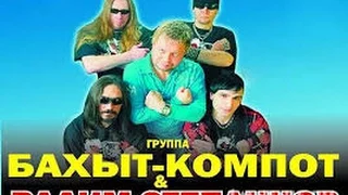 Бахыт-Компот. Вадим Степанцов. VFV.