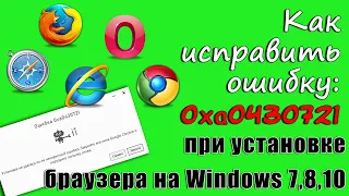 Как Исправить Ошибку при Установке Браузера на Windows 7/8/10/. Chrome Не Устанавливается.