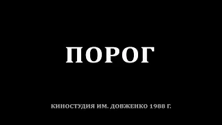 Порог