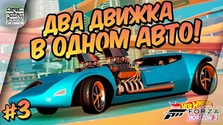 Forza Horizon 3: Hot Wheels - ДВА ДВИЖКА В ОДНОМ АВТО! (Прохождение #3)