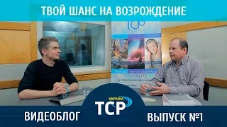 Видеоблог #01. Твой шанс на возрождение - от проекта к передаче.