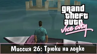 Прохождение GTA Vice City - миссия 26 - Трюки на лодке