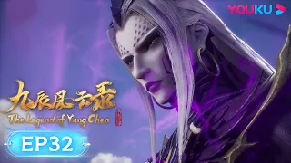 MULTISUB【九辰风云录 The Legend of Yang Chen】EP32 | 蛮谷城的灾难 | 古风武侠国漫 | 优酷动漫 YOUKU ANIMATION