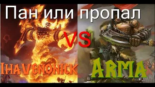 ПАН ИЛИ ПРОПАЛ БИТВА ЗА ТОП 1? Arma (orc) vs Ihavenonick (hum) Warcraft 3 The Frozen Throne
