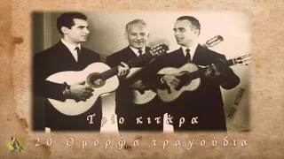 Τρίο κιτάρα - 20 όμορφα τραγούδια