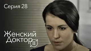 ЖЕНСКИЙ ДОКТОР. 28 Серия. 2 Сезон. Лучший Сериал Про Врачей.