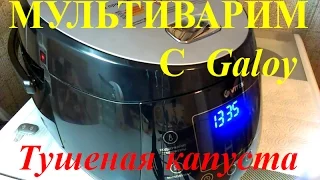 Тушеная капуста в мультиварке РЕЦЕПТ МУЛЬТИВАРИМ С GALOY быстро и просто Video You Tube